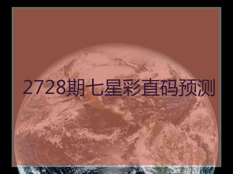 2728期七星彩直码预测