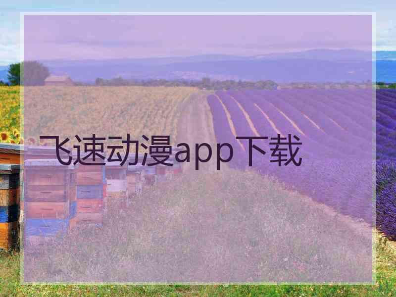 飞速动漫app下载