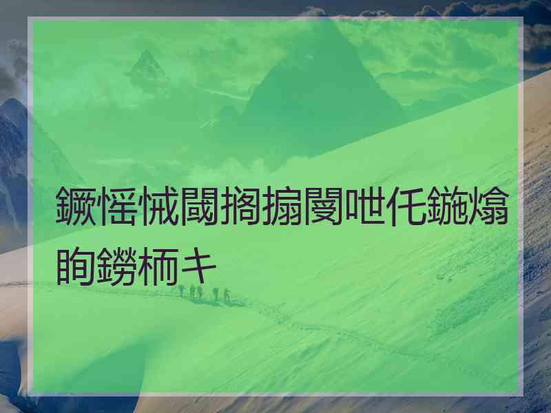 鐝愮悈閾搁搧閿呭仛鍦熻眴鐒栭キ