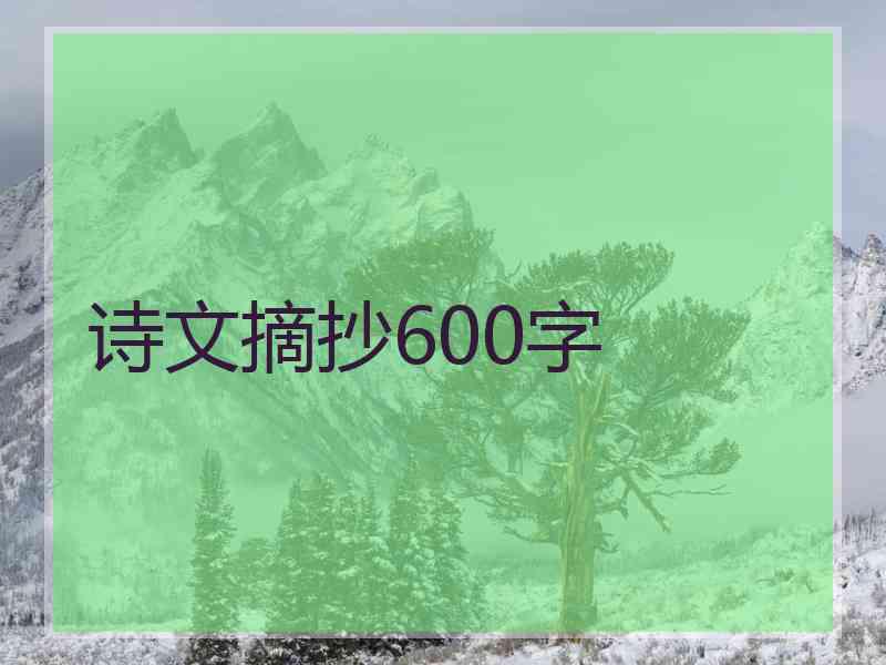 诗文摘抄600字