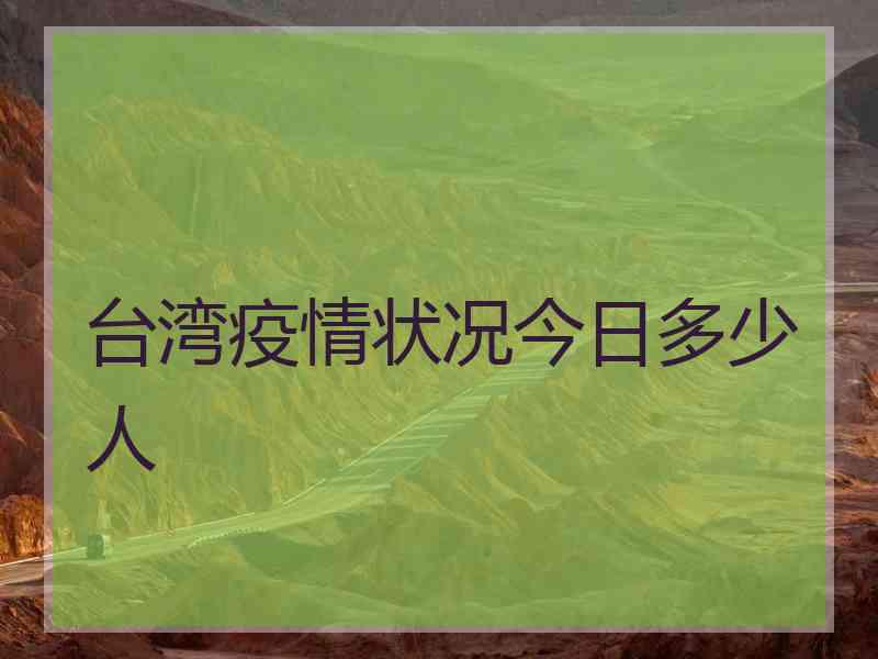 台湾疫情状况今日多少人