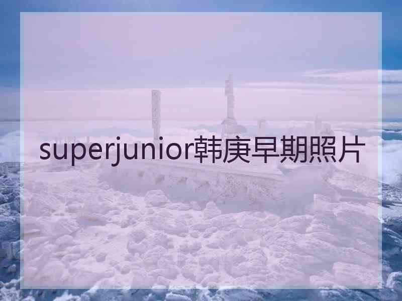 superjunior韩庚早期照片