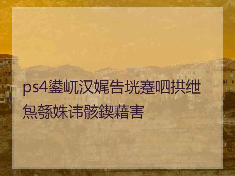 ps4鍙屼汉娓告垙蹇呬拱绁炰綔姝讳骸鍥藉害