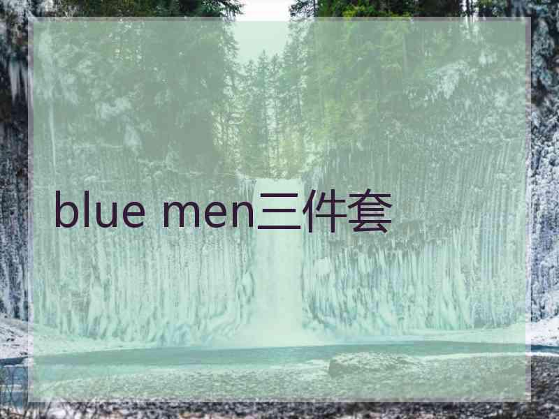 blue men三件套