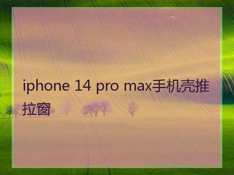 iphone 14 pro max手机壳推拉窗