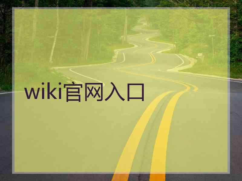 wiki官网入口