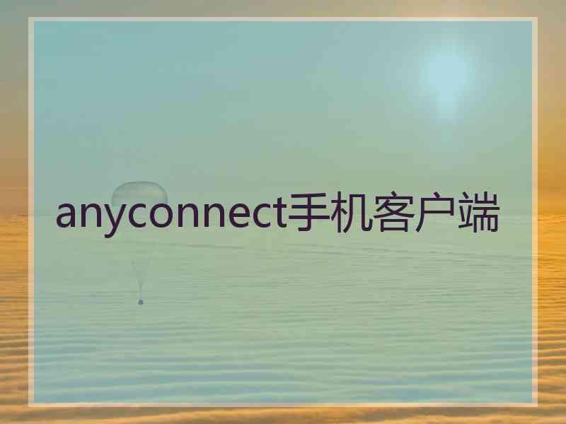 anyconnect手机客户端