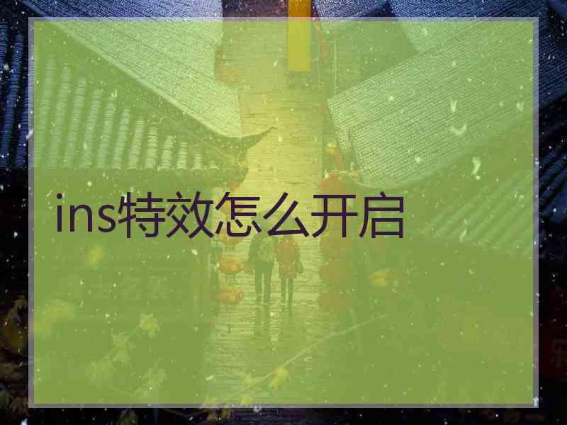 ins特效怎么开启