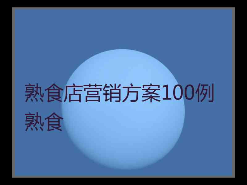 熟食店营销方案100例熟食