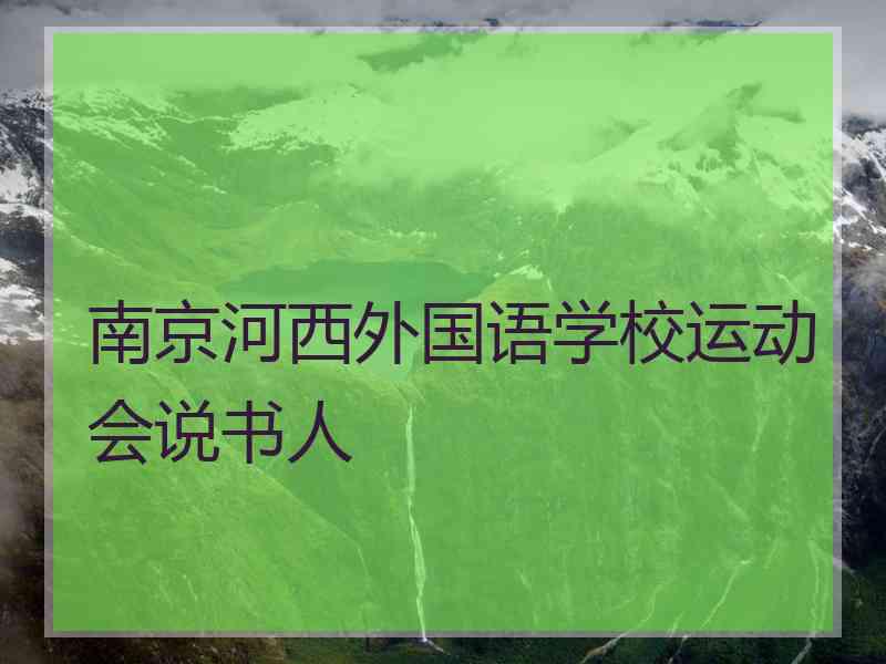 南京河西外国语学校运动会说书人