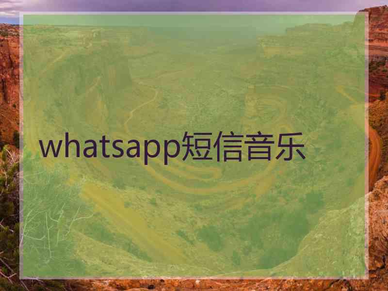 whatsapp短信音乐