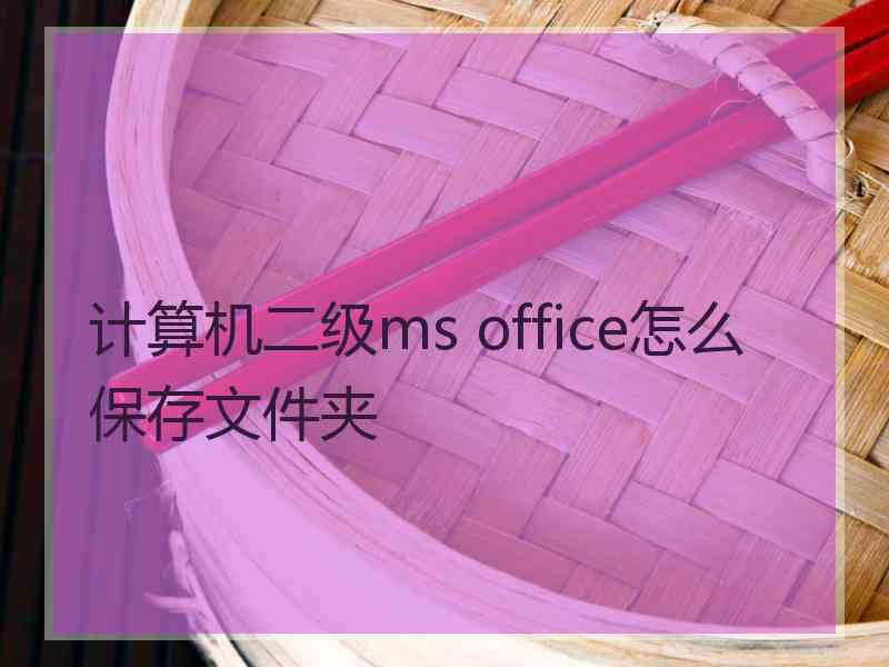 计算机二级ms office怎么保存文件夹