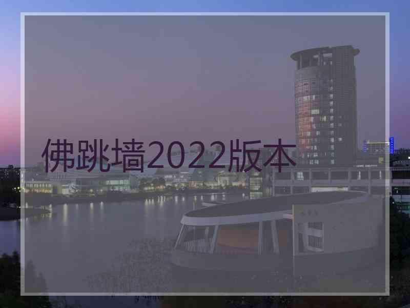 佛跳墙2022版本