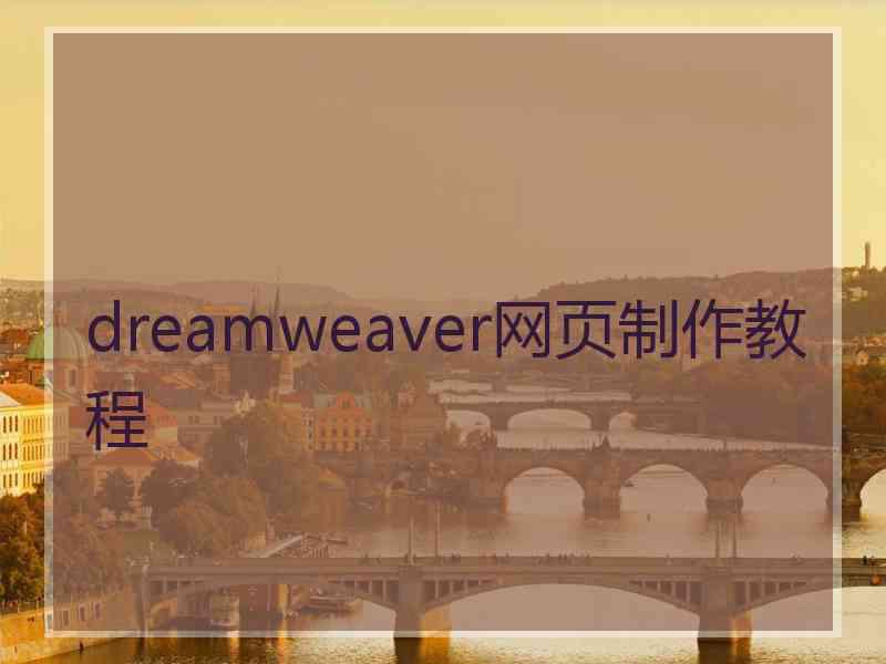 dreamweaver网页制作教程