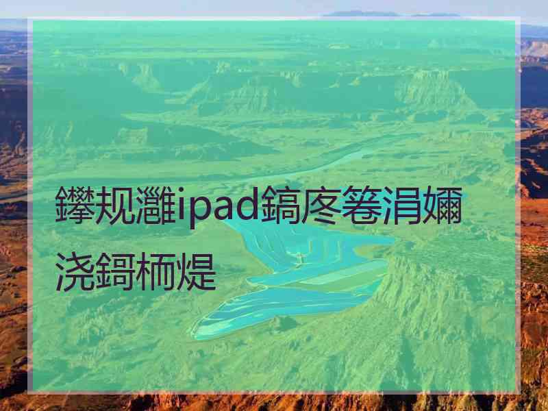 鑻规灉ipad鎬庝箞涓嬭浇鎶栭煶