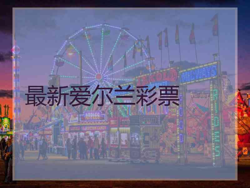 最新爱尔兰彩票