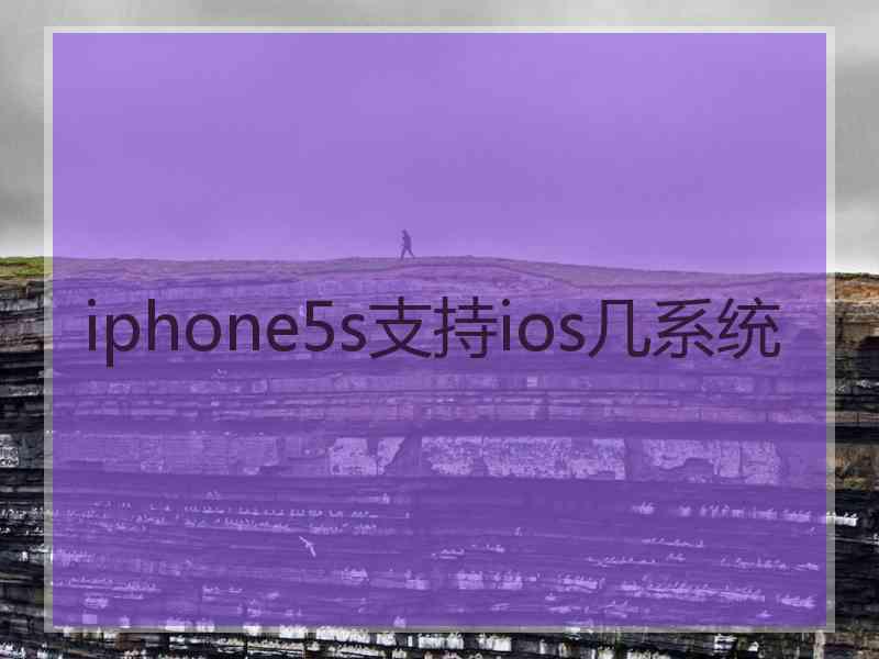 iphone5s支持ios几系统