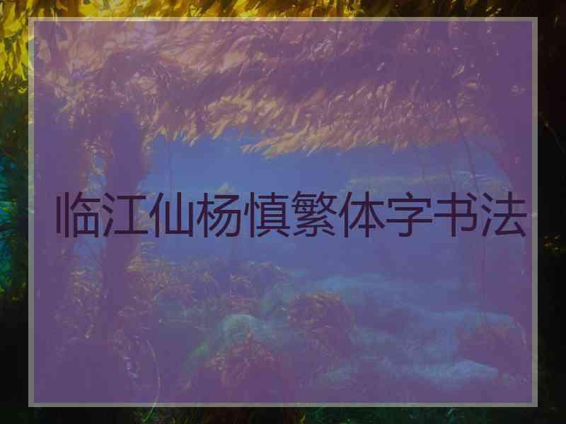 临江仙杨慎繁体字书法