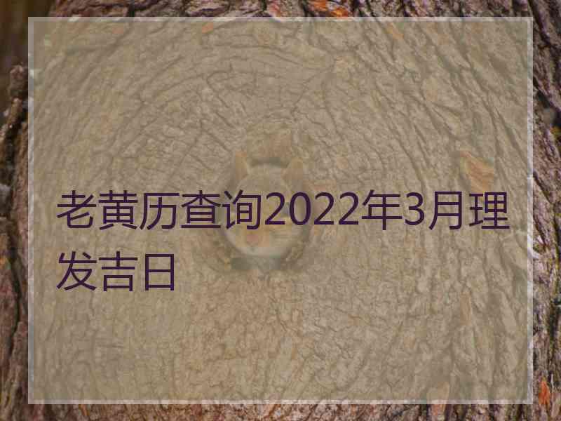 老黄历查询2022年3月理发吉日