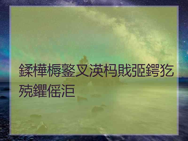 鍒樺槈鐜叉渶杩戝弬鍔犵殑鑺傜洰