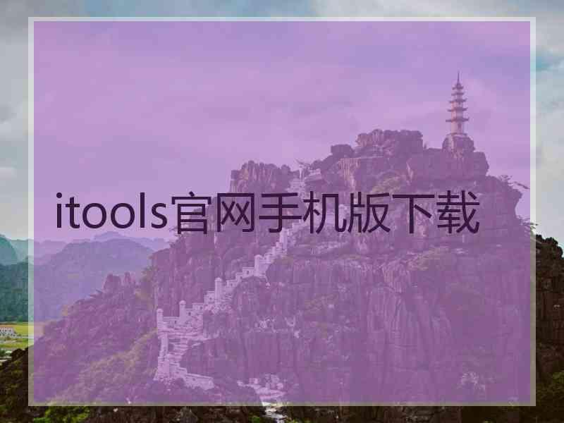 itools官网手机版下载