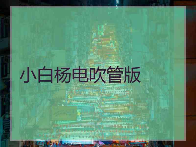 小白杨电吹管版