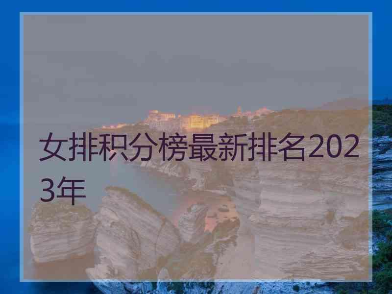 女排积分榜最新排名2023年