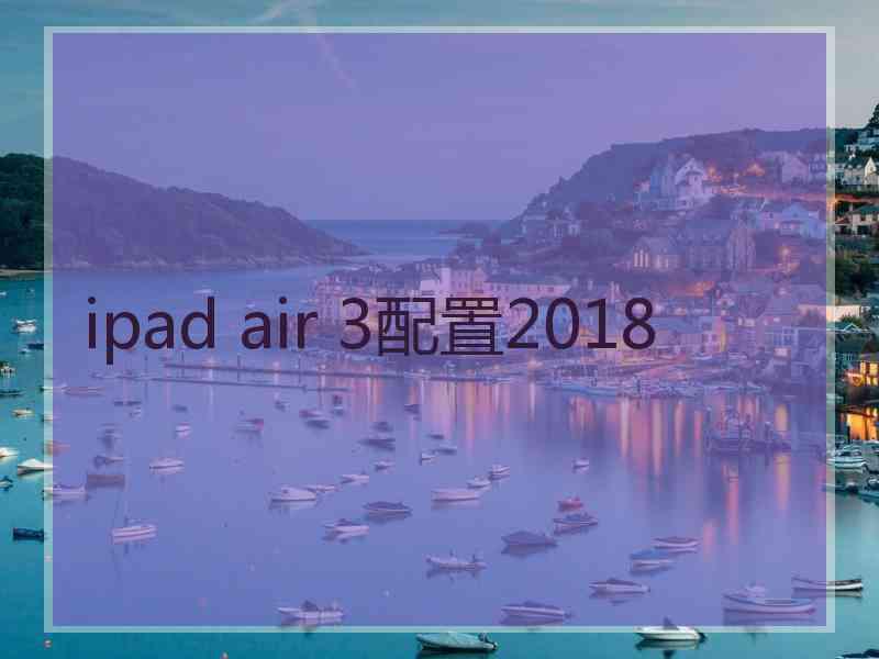 ipad air 3配置2018