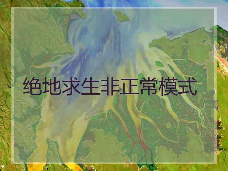 绝地求生非正常模式