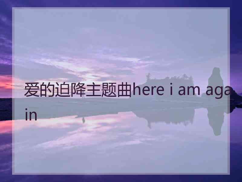 爱的迫降主题曲here i am again