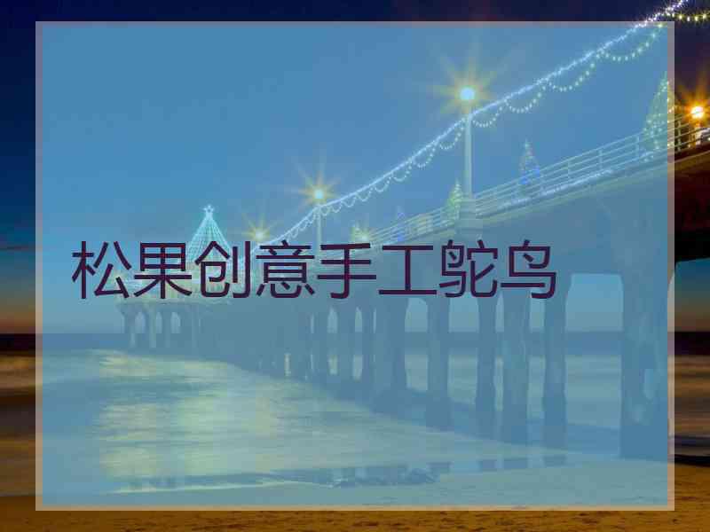 松果创意手工鸵鸟