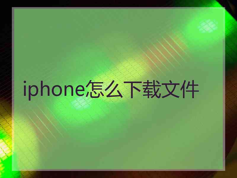 iphone怎么下载文件