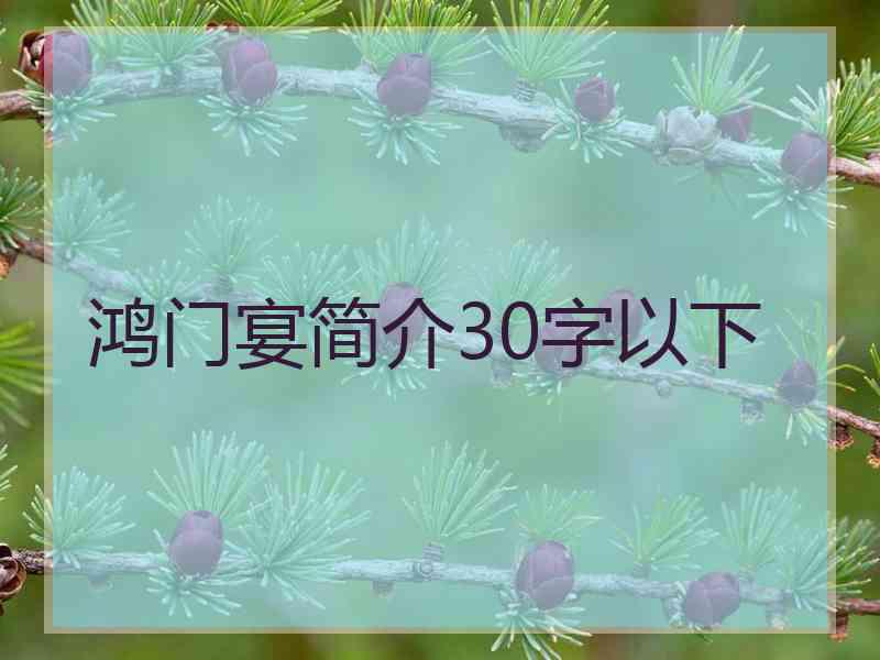 鸿门宴简介30字以下