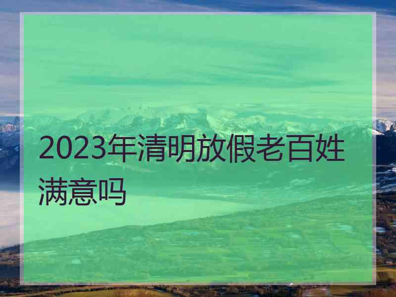 2023年清明放假老百姓满意吗