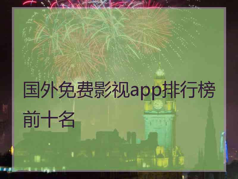 国外免费影视app排行榜前十名