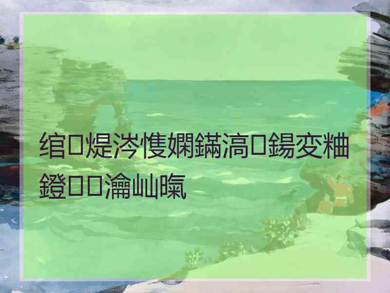 绾煶涔愯嫻鏋滈鍚変粬鐙瀹屾暣