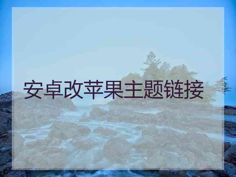 安卓改苹果主题链接