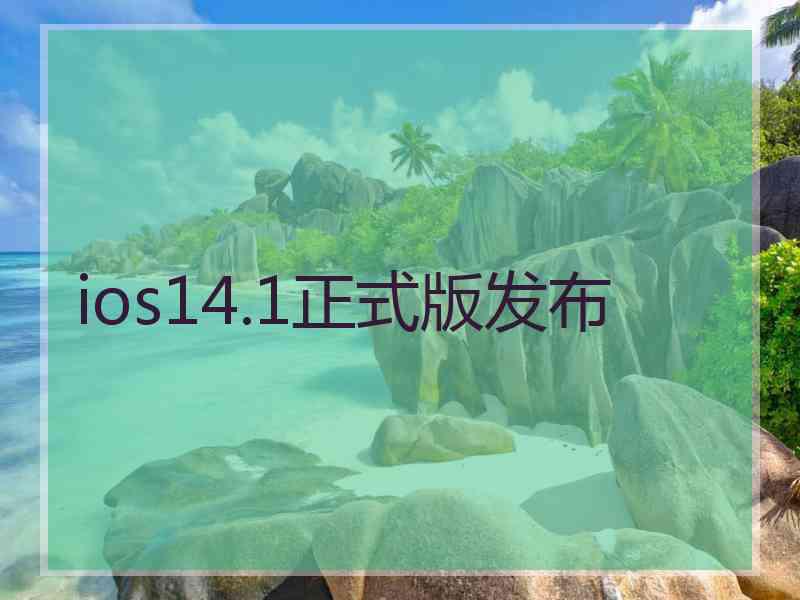 ios14.1正式版发布