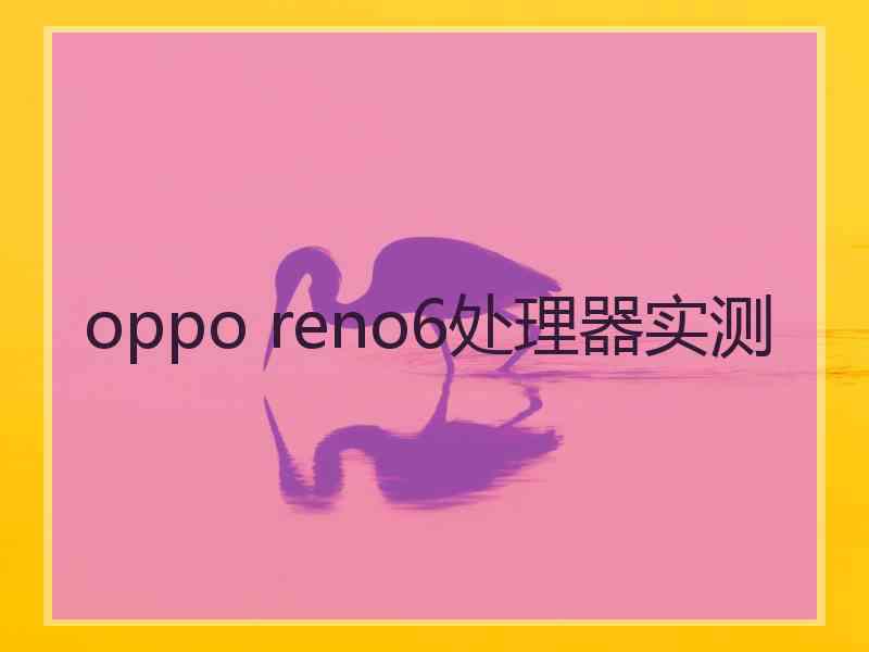 oppo reno6处理器实测