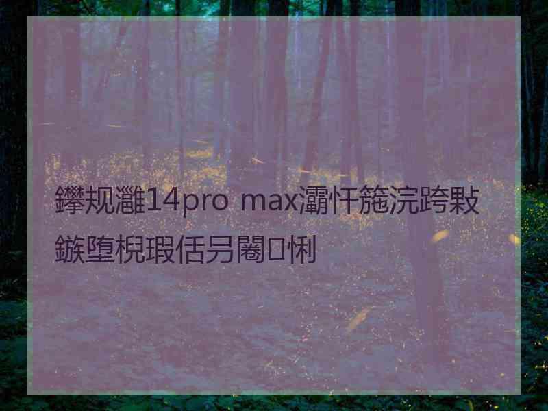 鑻规灉14pro max灞忓箷浣跨敤鏃堕棿瑕佸叧闂悧