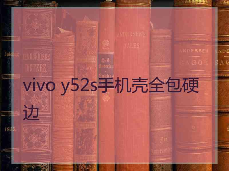 vivo y52s手机壳全包硬边