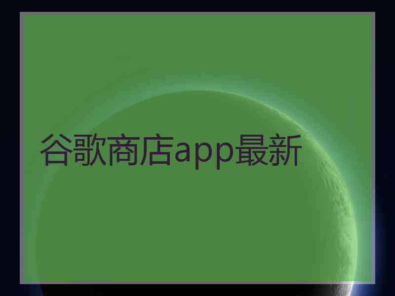 谷歌商店app最新