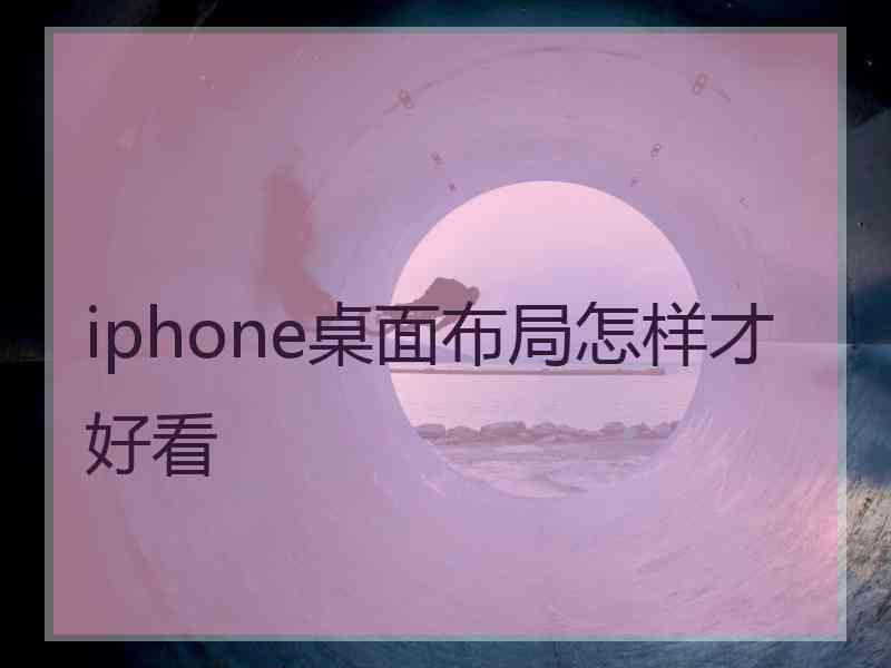 iphone桌面布局怎样才好看