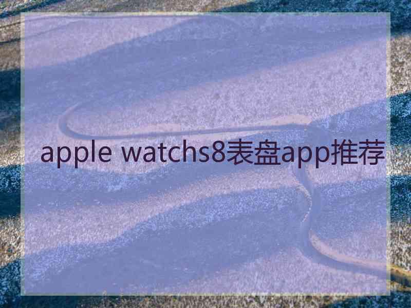 apple watchs8表盘app推荐