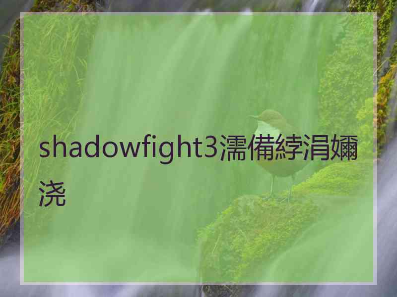 shadowfight3濡備綍涓嬭浇