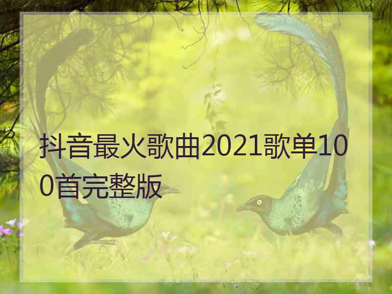 抖音最火歌曲2021歌单100首完整版