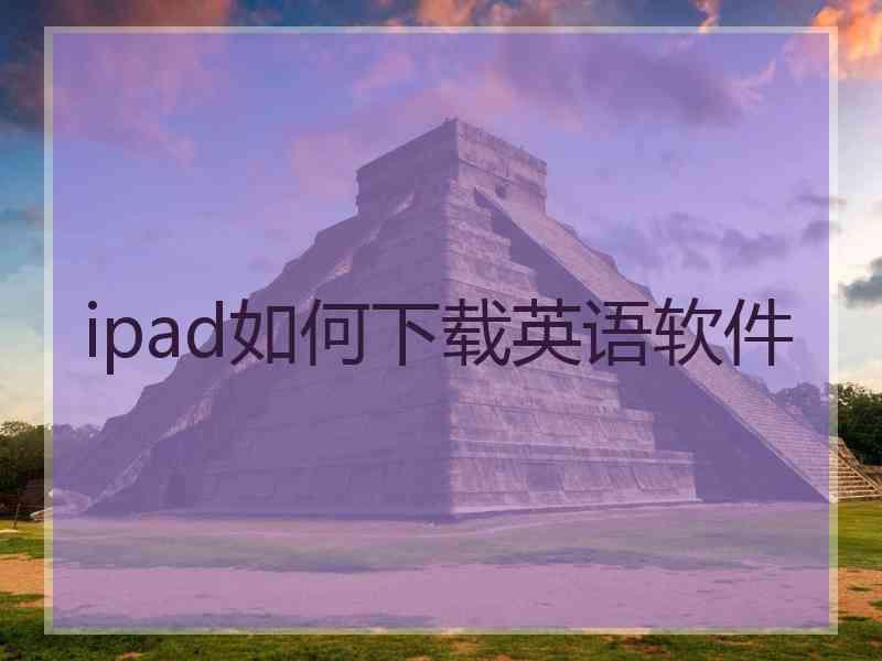 ipad如何下载英语软件