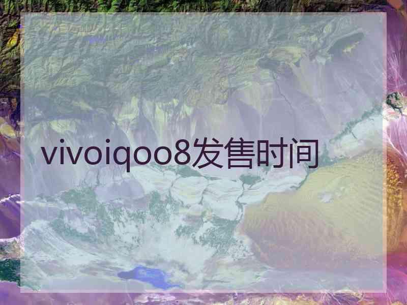 vivoiqoo8发售时间