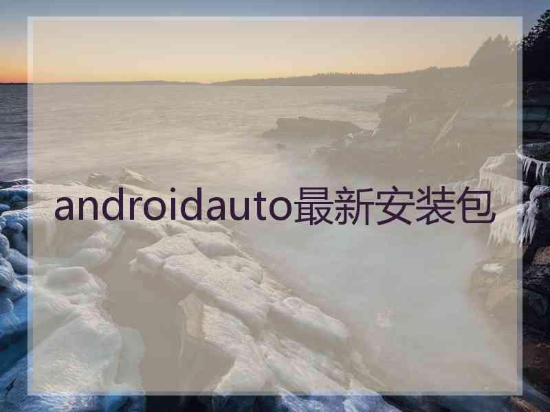 androidauto最新安装包