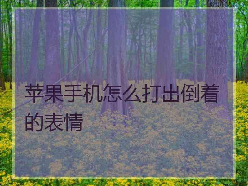 苹果手机怎么打出倒着的表情